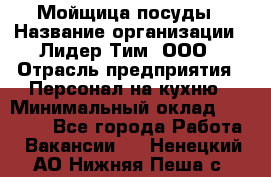 Мойщица посуды › Название организации ­ Лидер Тим, ООО › Отрасль предприятия ­ Персонал на кухню › Минимальный оклад ­ 22 800 - Все города Работа » Вакансии   . Ненецкий АО,Нижняя Пеша с.